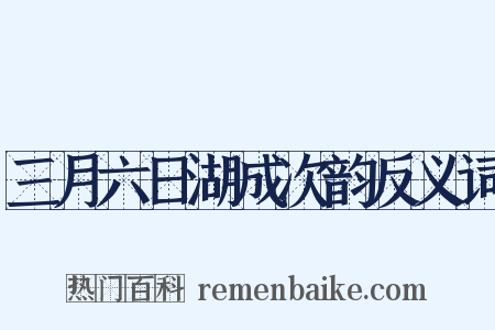 三月六日湖成次韵反义词是什么意思的图片
